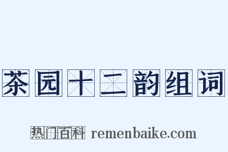 茶园十二韵组词是什么意思的图片